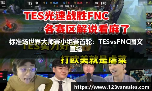 标准场世界大师赛小组赛首轮：TESvsFNC图文直播