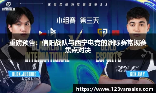 重磅预告：信阳战队与西宁电竞的洲际赛常规赛焦点对决