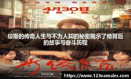 琼斯的传奇人生与不为人知的秘密揭示了他背后的故事与奋斗历程