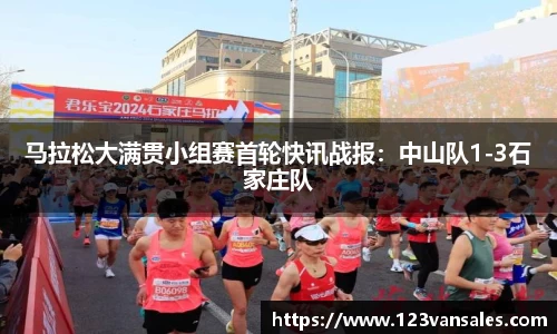 马拉松大满贯小组赛首轮快讯战报：中山队1-3石家庄队