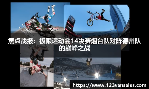 焦点战报：极限运动会14决赛烟台队对阵德州队的巅峰之战