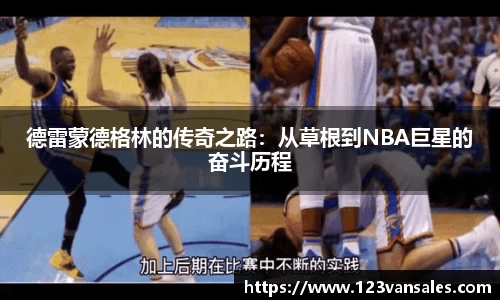 德雷蒙德格林的传奇之路：从草根到NBA巨星的奋斗历程