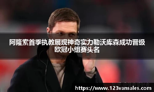 阿隆索首季执教展现神奇实力勒沃库森成功晋级欧冠小组赛头名