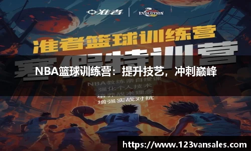 NBA篮球训练营：提升技艺，冲刺巅峰