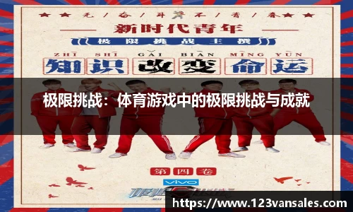 极限挑战：体育游戏中的极限挑战与成就