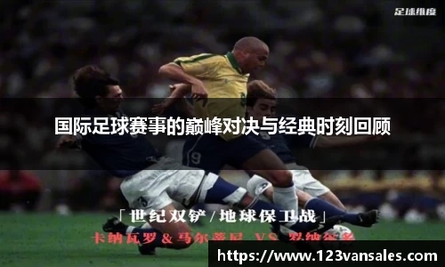 国际足球赛事的巅峰对决与经典时刻回顾